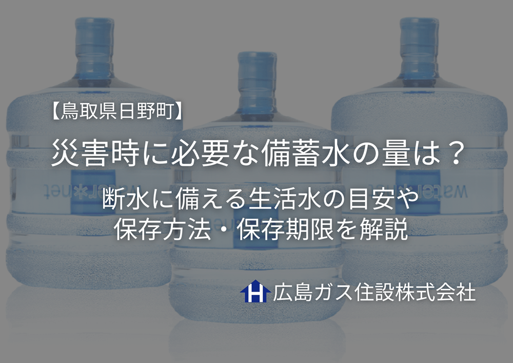 【鳥取県日野町】災害時に必要な備蓄水の量は？断水に備える生活水の目安・保存方法・保存期限を解説