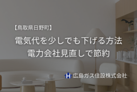 【鳥取県日野町】電気代を少しでも下げる方法｜電力会社見直しで節約