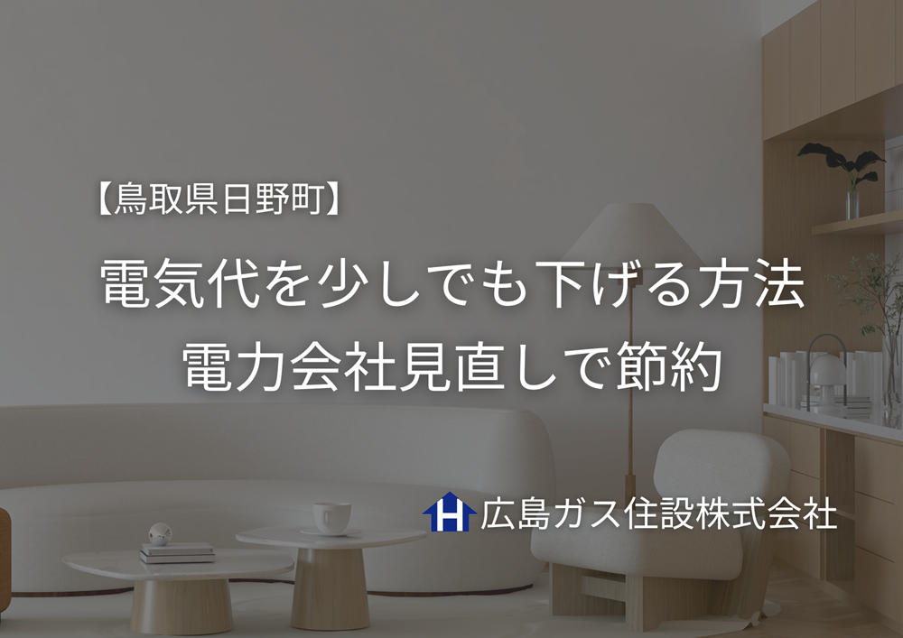 【鳥取県日野町】電気代を少しでも下げる方法｜電力会社見直しで節約