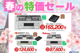 広島ガス住設(株)ガスコンロ春の特価セール