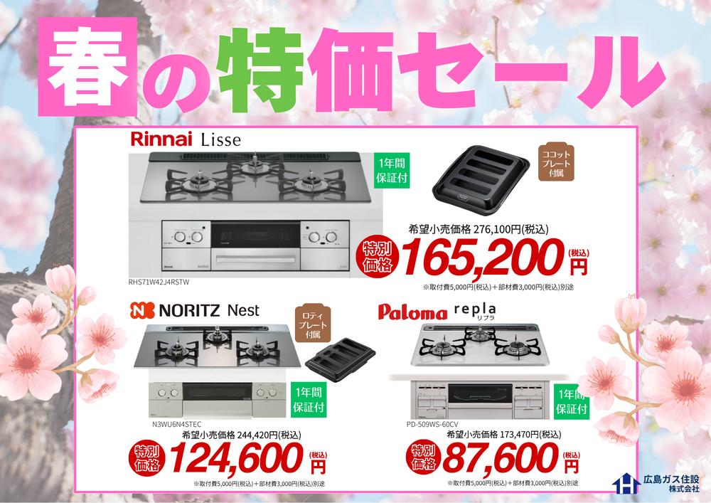 広島ガス住設(株)ガスコンロ春の特価セール