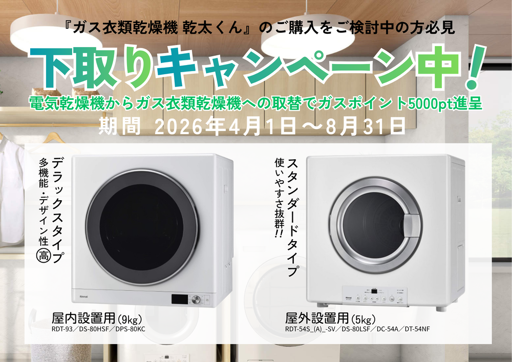 広島ガス住設(株)ガス衣類乾燥機「乾太くん」下取りCP