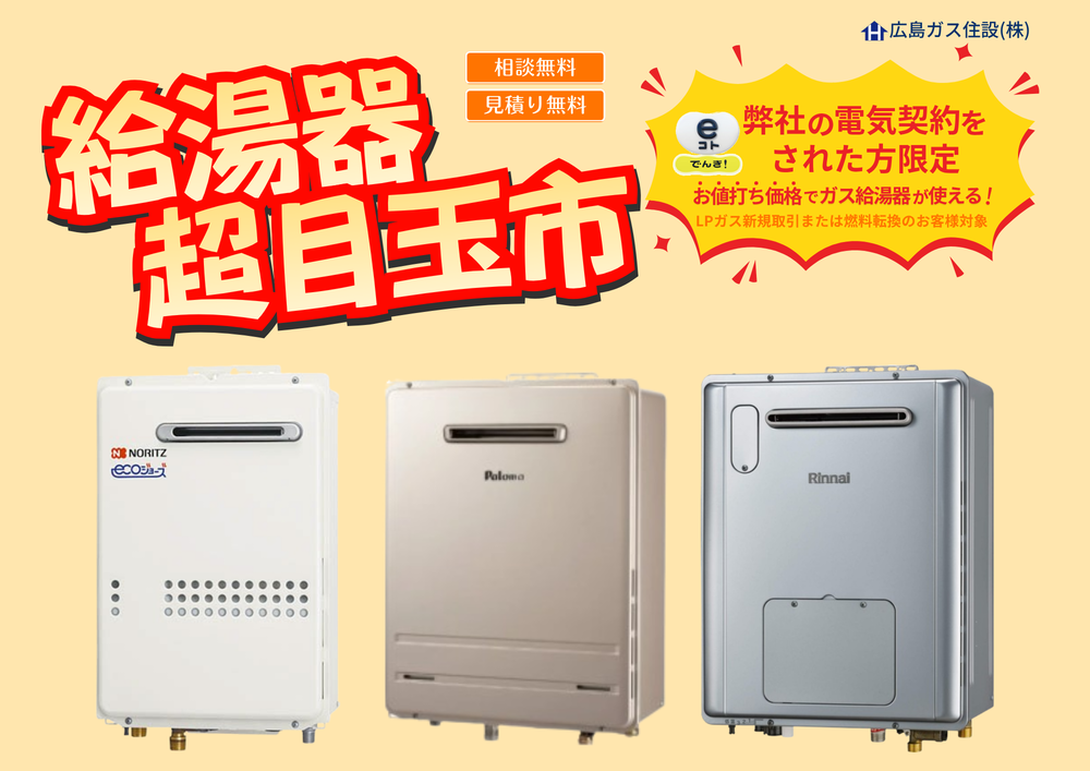 広島ガス住設(株)給湯器キャンペーン2026年