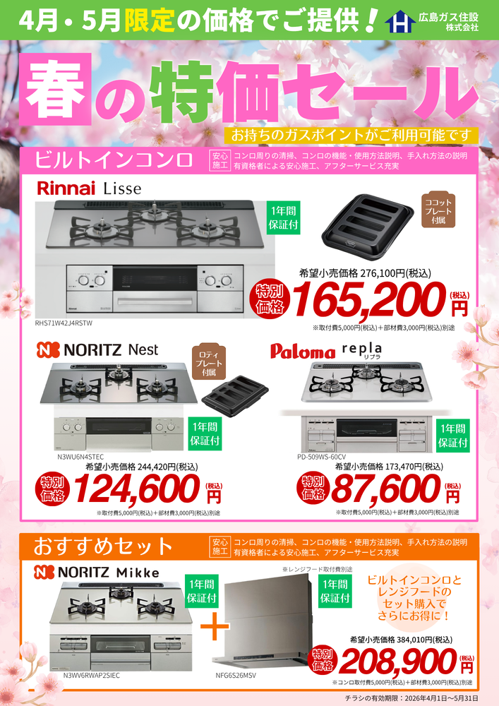 広島ガス住設(株)ガスコンロ春の特価セール①