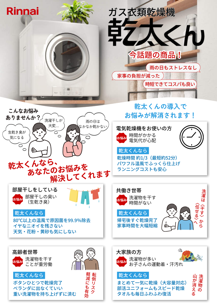 広島ガス住設(株)ガス衣類乾燥機「乾太くん」下取りCP①