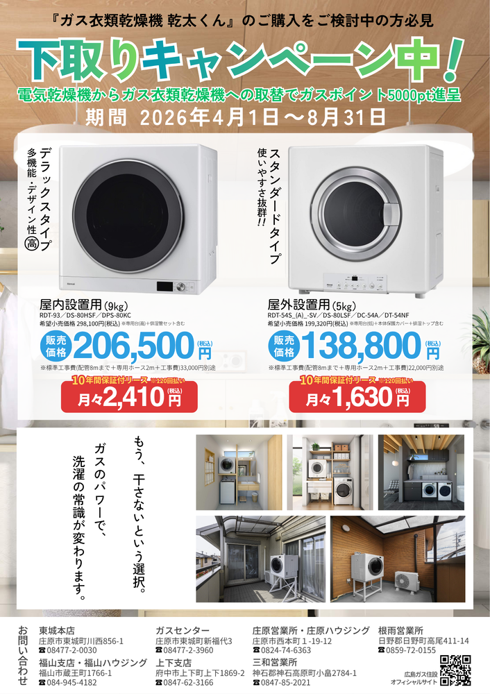 広島ガス住設(株)ガス衣類乾燥機「乾太くん」下取りCP②