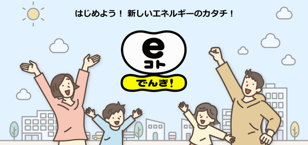 広島ガス住設(株)画像eコトでんき