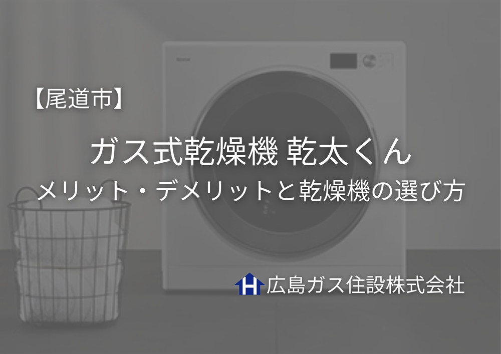 尾道市でガス衣類乾燥機「乾太くん」を設置するなら｜メリット・デメリットと乾燥機の選び方