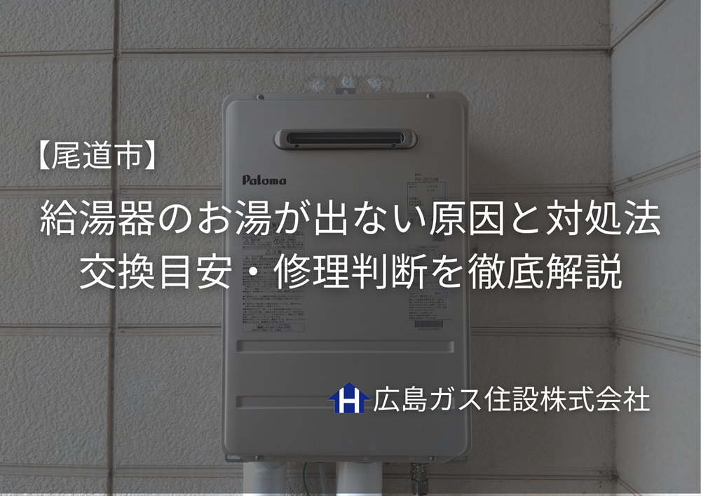 尾道市｜給湯器のお湯が出ない原因と対処法｜交換目安・修理判断を徹底解説
