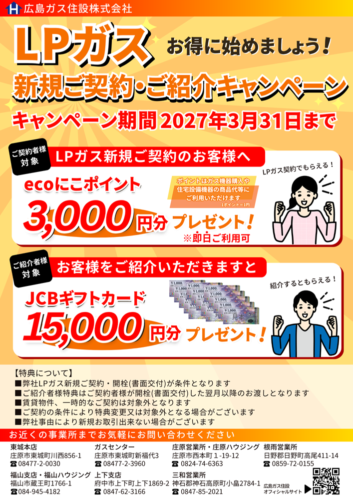 広島ガス住設(株)ガス新規契約・紹介キャンペーン2026年
