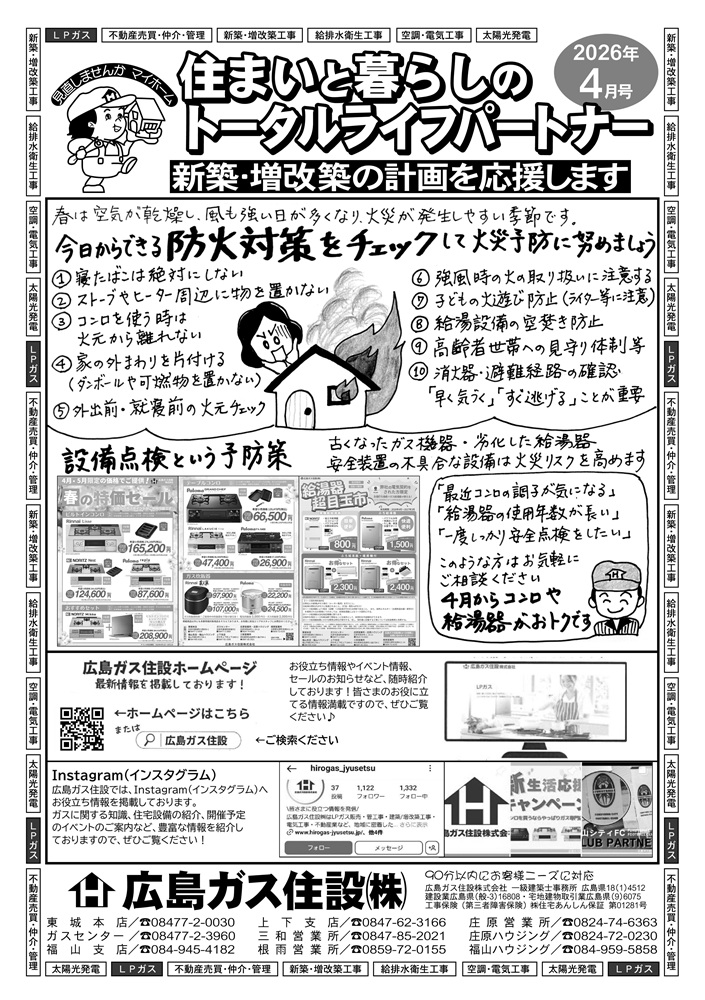 広島ガス住設株式会社定期情報誌2026年4月号表