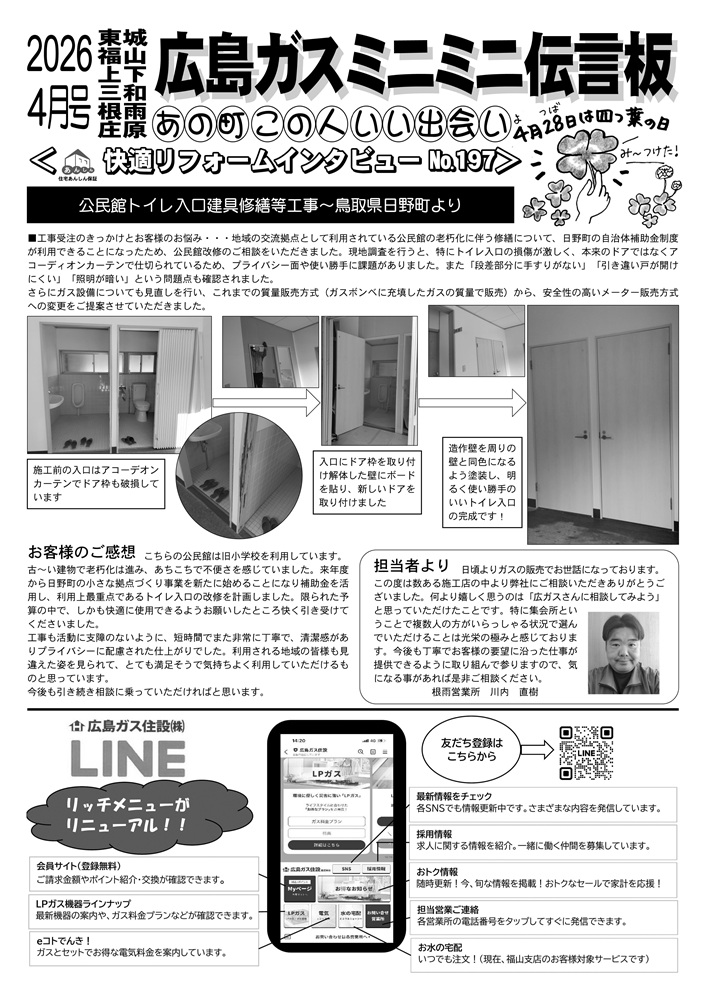 広島ガス住設株式会社定期情報誌2026年4月号裏