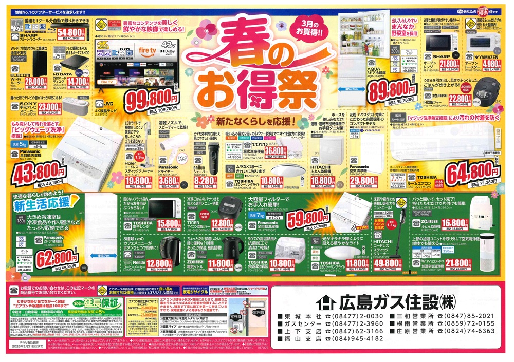 広島ガス住設株式会社家電チラシ2026年3月①