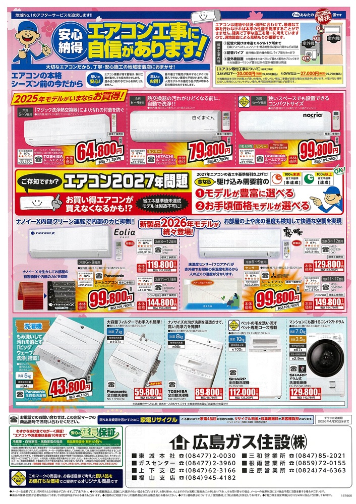 広島ガス住設株式会社家電チラシ2026年4月②