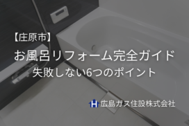 庄原市のお風呂リフォーム完全ガイド｜寒さ対策・費用・失敗しない6つのポイント