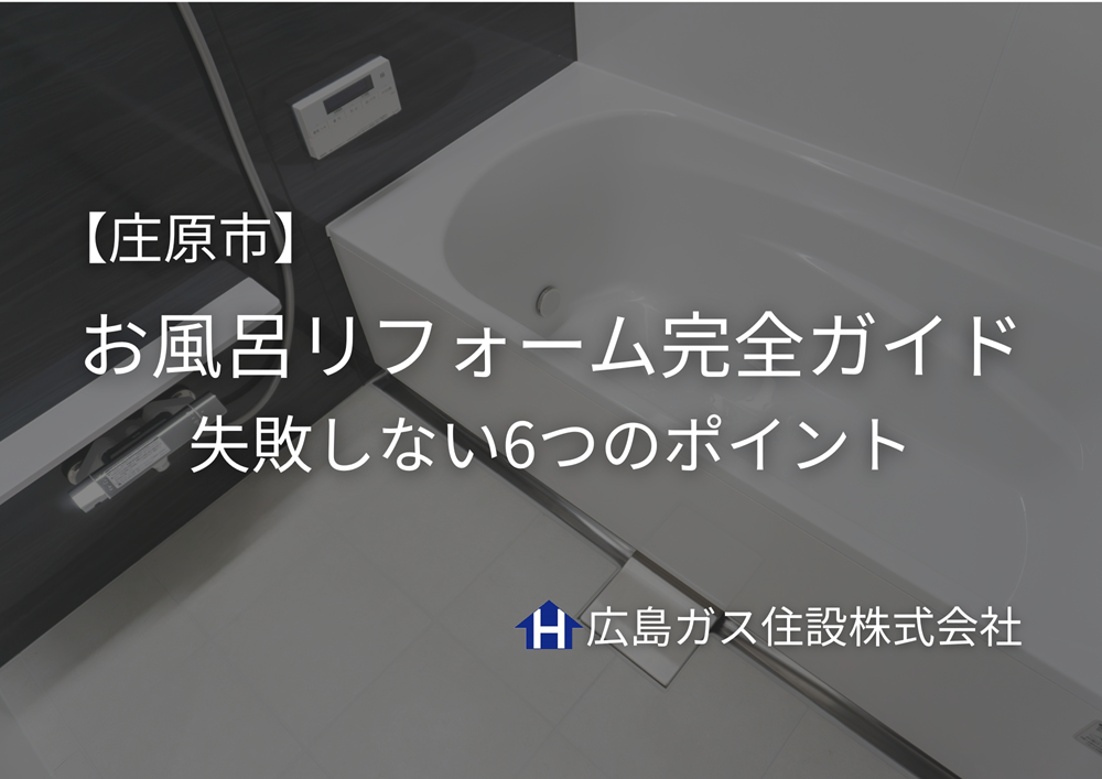 庄原市のお風呂リフォーム完全ガイド｜寒さ対策・費用・失敗しない6つのポイント