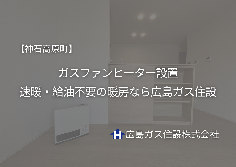 神石高原町でガスファンヒーター設置｜速暖・給油不要の暖房なら広島ガス住設