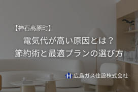 神石高原町で電気代が高い原因とは？今すぐできる節約術と最適プランの選び方