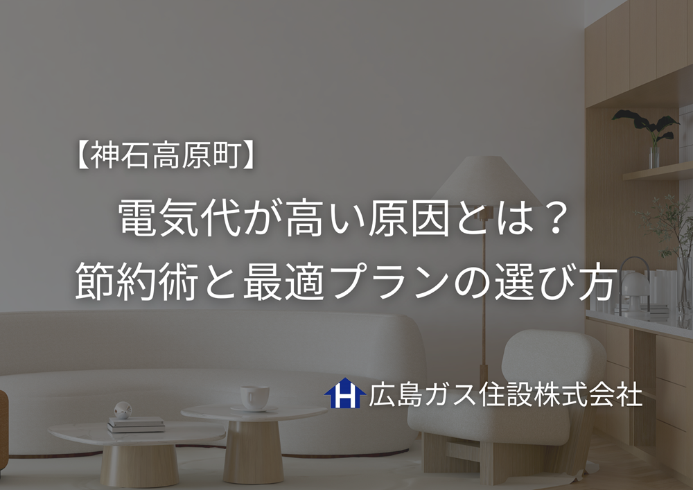 神石高原町で電気代が高い原因とは？今すぐできる節約術と最適プランの選び方