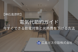 神石高原町の電気代節約ガイド｜今すぐできる節電対策と光熱費を下げる方法
