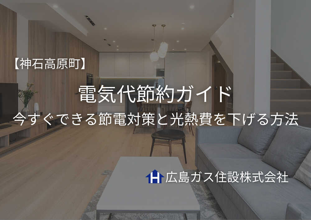 神石高原町の電気代節約ガイド｜今すぐできる節電対策と光熱費を下げる方法