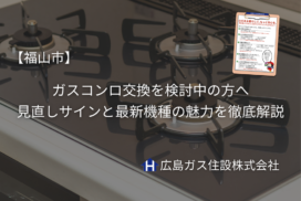 福山市でガスコンロ交換を検討中の方へ｜見直しサインと最新機種の魅力を徹底解説
