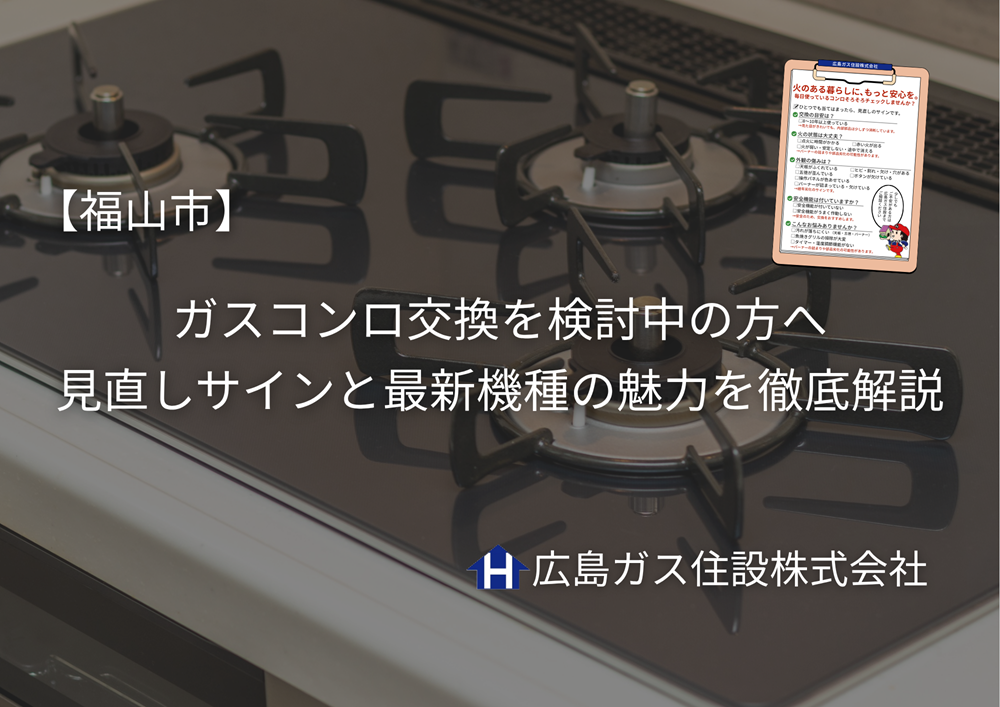 福山市でガスコンロ交換を検討中の方へ｜見直しサインと最新機種の魅力を徹底解説