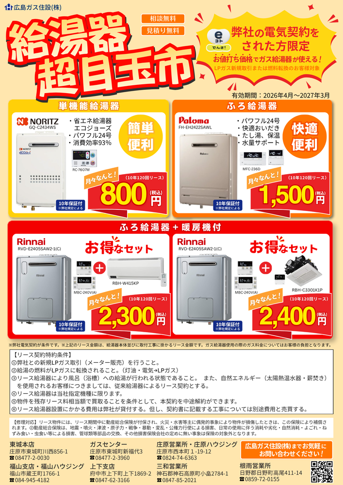 広島ガス住設(株)給湯器超目玉市2026年