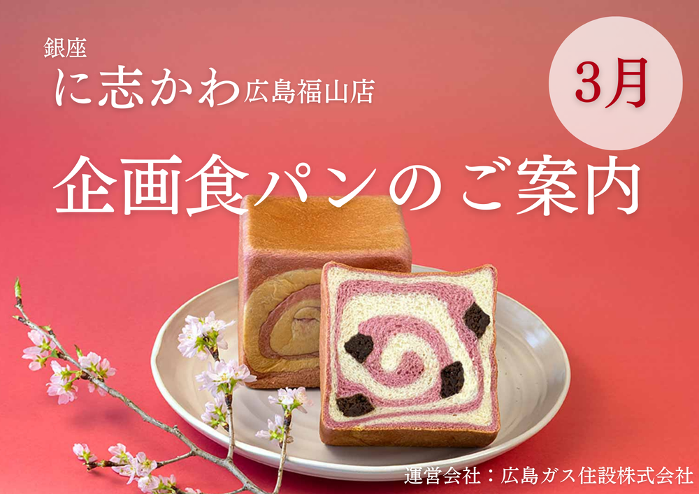 銀座に志かわ広島福山店2026年3月苺ブラウニー食パン1