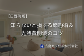 鳥取県日野町の電気代節電術｜知らないと損する節約術＆光熱費削減のコツ