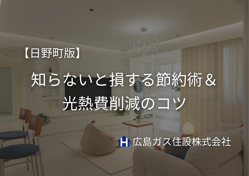 鳥取県日野町の電気代節電術｜知らないと損する節約術＆光熱費削減のコツ