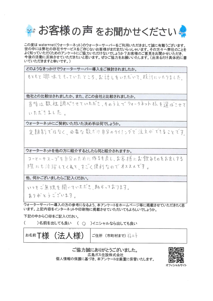 【福山市】ウォーターサーバー設置により、お客様のお飲み物をお出しする際に活躍しますとのお声