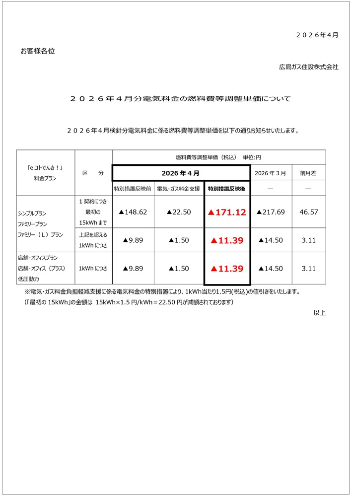 広島ガス住設eコトでんき2026.4燃調費等単価お知らせ