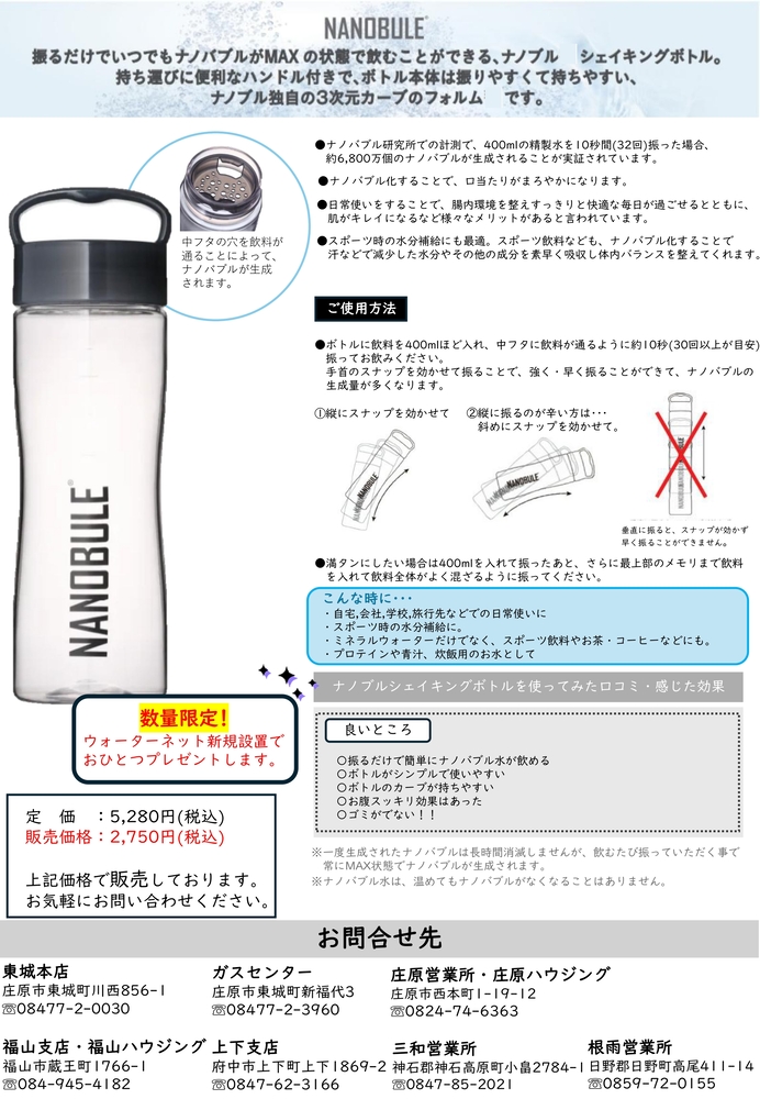 広島ガス住設(株)ナノブルシェイキングボトルプレゼント