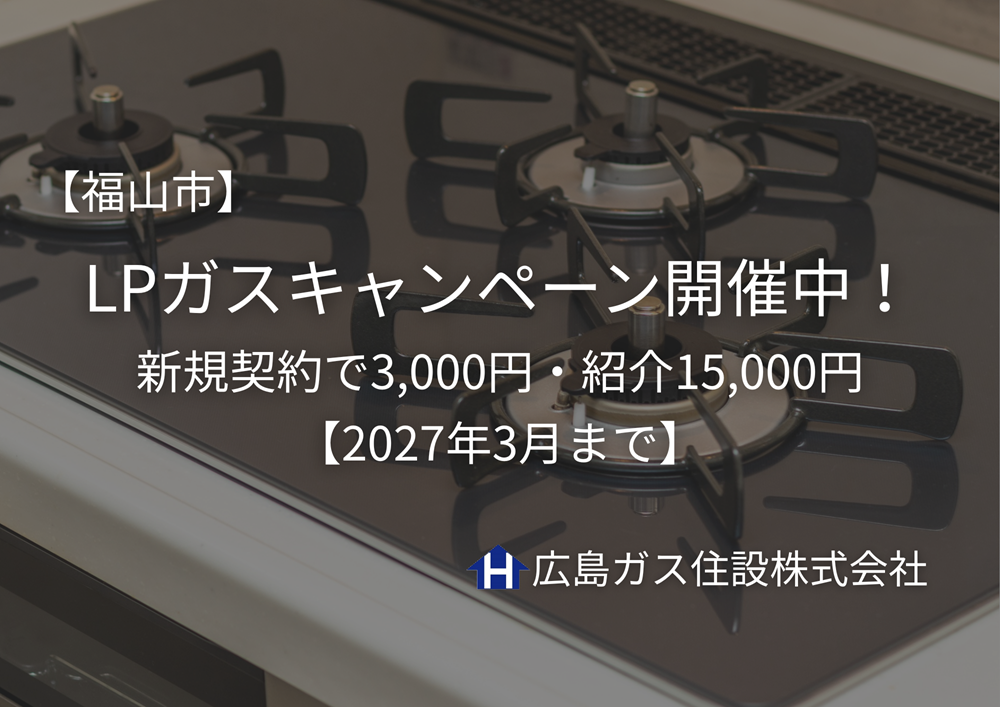 【2027年3月まで】福山市LPガス新規契約で3,000円・紹介15,000円広島ガス住設(株)