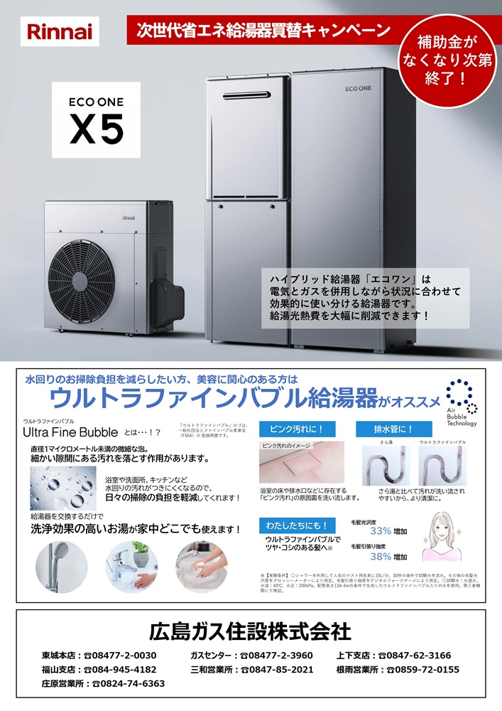 広島ガス住設(株)2026年エコワンX5チラシ