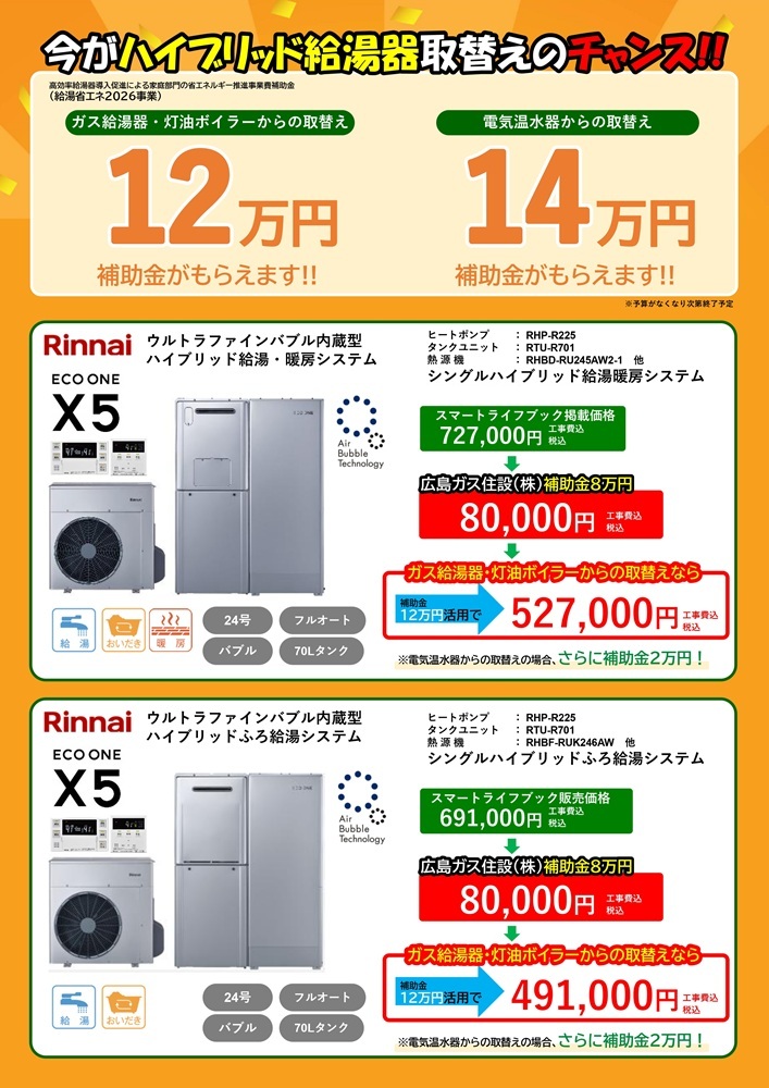 広島ガス住設(株)2026年ハイブリッド給湯器エコワンX5チラシ