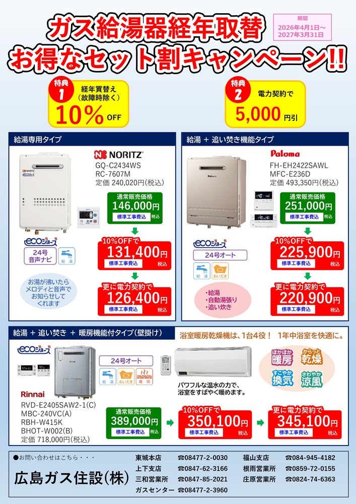 広島ガス住設(株)2026年ガス給湯器経年取替チラシ