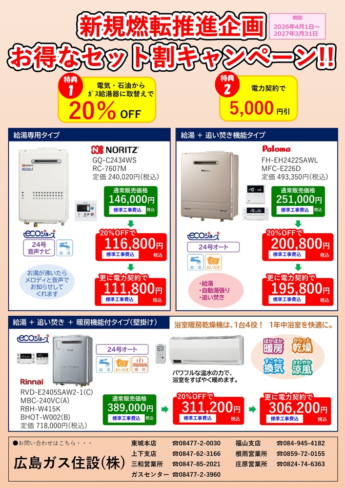 広島ガス住設(株)2026年ガス給湯器新規燃転推進企画チラシ