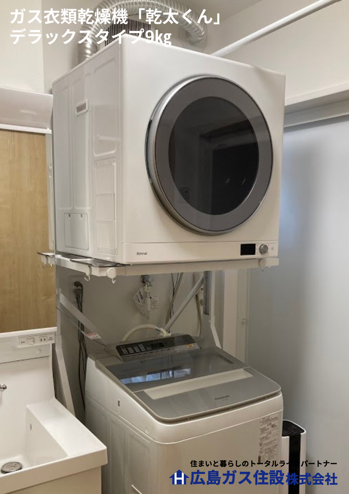【神石高原町】ガス衣類乾燥機「乾太くん」導入後のお客様の声〔口コミ〕