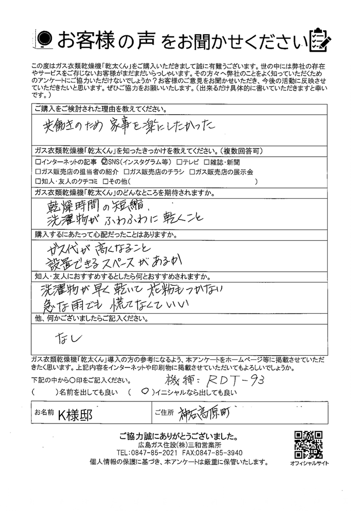 【神石高原町】ガス衣類乾燥機「乾太くん」導入後のお客様の声〔口コミ〕