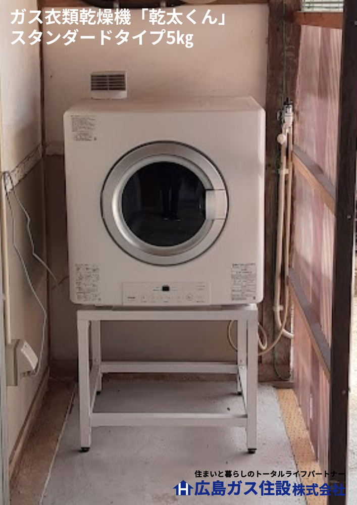 【神石高原町】ガス衣類乾燥機「乾太くん」導入後のお客様の声〔くちこみ〕