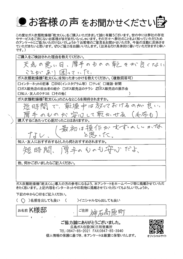 【神石高原町】ガス衣類乾燥機「乾太くん」導入後のお客様の声〔くちこみ〕