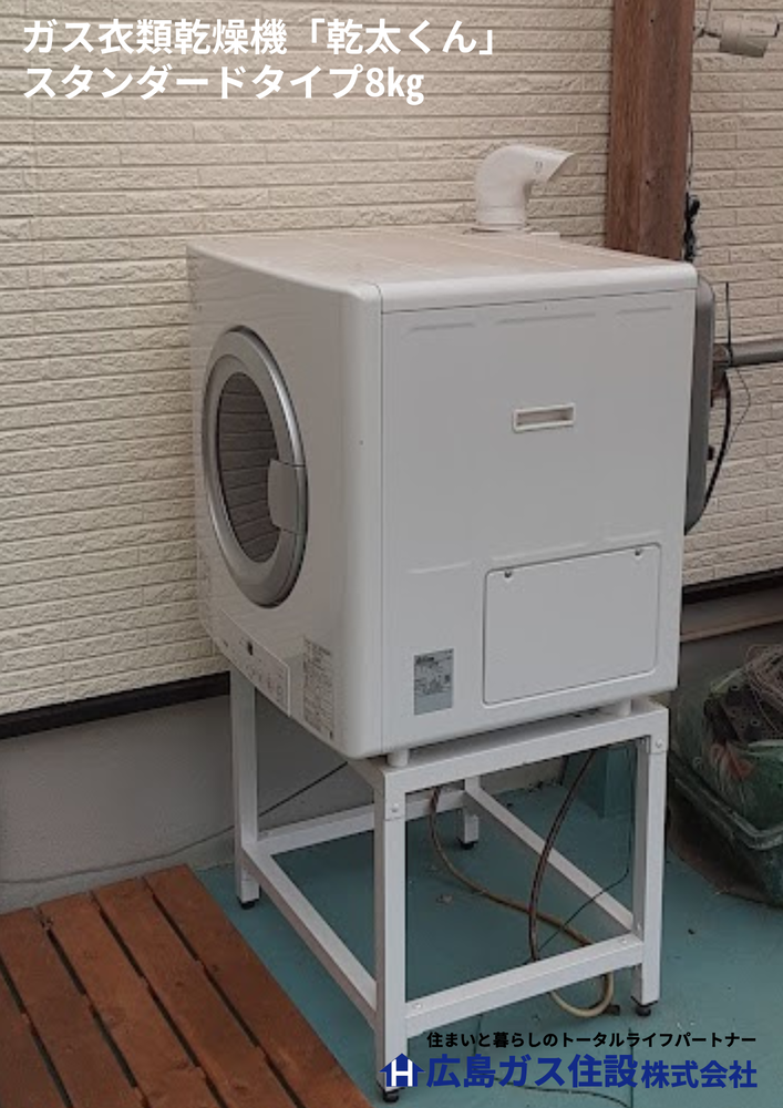 【神石高原町】ガス衣類乾燥機「乾太くん」導入後のお客様の声〔口こみ〕