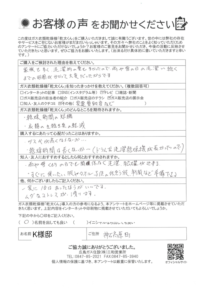 【神石高原町】ガス衣類乾燥機「乾太くん」導入後のお客様の声〔口こみ〕