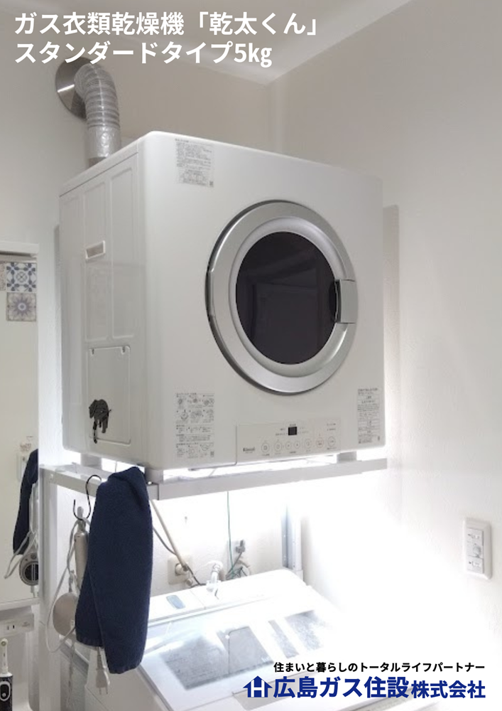 【福山市ガス衣類乾燥機かんたくん】花粉が気になる・雨の日に干せないことがお悩みだったお客様