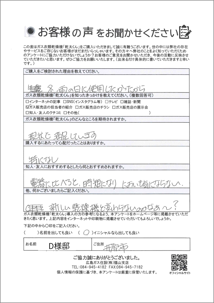 【福山市】冬や雨の日に使用したいとのご要望から「乾太くん」を導入されたお客様