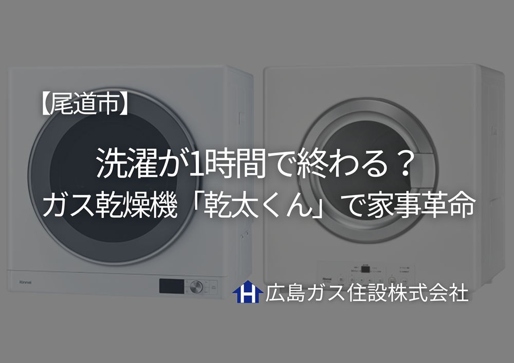 【尾道市】洗濯が1時間で終わる？ガス乾燥機「乾太くん」で家事革命