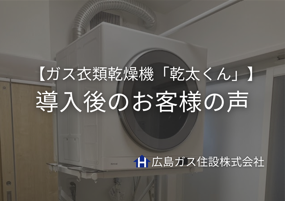 【神石高原町】ガス衣類乾燥機「乾太くん」導入後のお客様の声〔口コミ〕