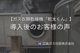 【福山市】ガス衣類乾燥機「乾太くん」導入後のお客様の声〔口コミ〕